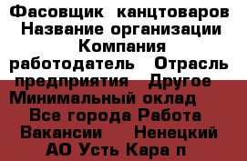 Фасовщик. канцтоваров › Название организации ­ Компания-работодатель › Отрасль предприятия ­ Другое › Минимальный оклад ­ 1 - Все города Работа » Вакансии   . Ненецкий АО,Усть-Кара п.